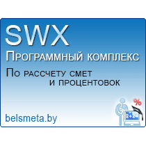 Программный комплекс по созданию смет и процентовок SWX